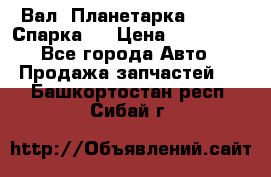  Вал  Планетарка , 51:13 Спарка   › Цена ­ 235 000 - Все города Авто » Продажа запчастей   . Башкортостан респ.,Сибай г.